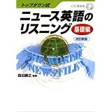 トップダウン式 ニュース英語のリスニング 基礎編 改訂新版(CD book) トップダウン式 ニュース英語のリスニング 基礎編 改訂新版(CD book)