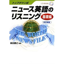 トップダウン式 ニュース英語のリスニング 基礎編 改訂新版(CD book)