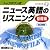 トップダウン式 ニュース英語のリスニング 基礎編 改訂新版(CD book)
