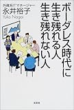 ボーダレス時代に生き残れる人・生き残れない人-