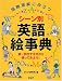 : シーン別英語絵事典