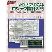 VHDLとCPLDによるロジック設計入門―現実のハードウェアとシミュレーションで豊富な実例を学ぼう! (Design wave basic)