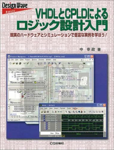 VHDLとCPLDによるロジック設計入門―現実のハードウェアとシミュレーションで豊富な実例を学ぼう! (Design wave basic)