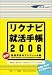 リクナビ就活手帳2006年版