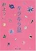 キラキラ星 (角川文庫)