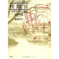 桂離宮―日本建築の美しさの秘密 (日本人はどのように建造物をつくってきたか)