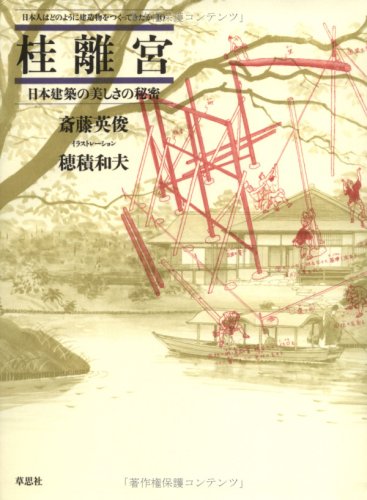 桂離宮―日本建築の美しさの秘密 (日本人はどのように建造物をつくってきたか)