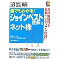 超図解 誰でもわかる!ジョインベスト証券でネット株 (超図解シリーズ)