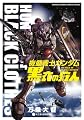 機動戦士ガンダム 黒衣の狩人 (少年サンデーコミックス〔スペシャル〕)