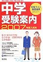 中学受験案内〈2007年度入試用〉―東京・神奈川・埼玉・千葉・茨城・栃木