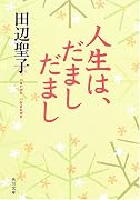 人生は、だましだまし (角川文庫)