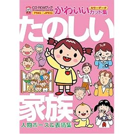 たのしい家族 人物ポーズ&表情集―CD‐ROMブックかわいいカット集 (CD-ROMブック―かわいいカット集)