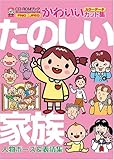 たのしい家族 人物ポーズ&表情集―CD‐ROMブックかわいいカット集 (CD-ROMブック―かわいいカット集)