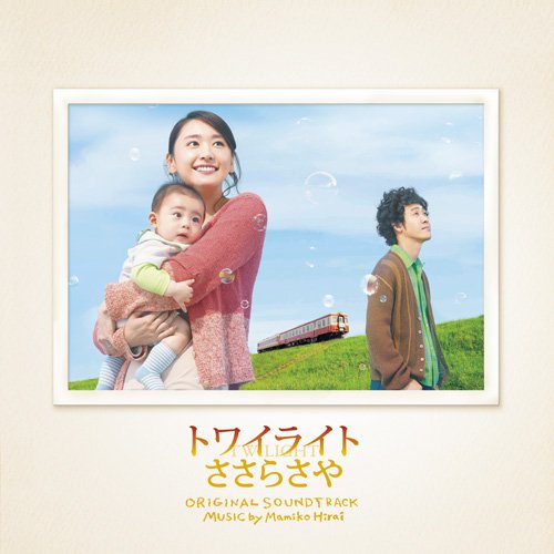 「トワイライト ささらさや」 オリジナル・サウンドトラック 平井真美子