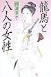 龍馬と八人の女性