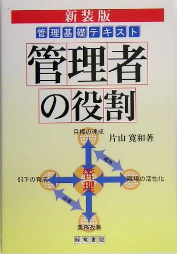 Cover image : 管理者の役割―管理基礎テキスト