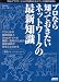 プロなら知っておきたいネットワークの最新知識 (ゼロからはじめる)