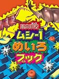 昆虫王者ムシ-1めいろブック の評価・レビュー