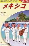 地球の歩き方 ガイドブックB19 メキシコ 2004~2005年版 (地球の歩き方)