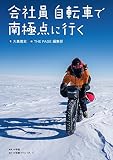 会社員 自転車で南極点に行く (小学館クリエイティブ単行本)