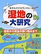 湿地の大研究