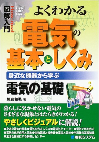 図解入門よくわかる電気の基本としくみ