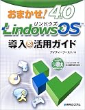 おまかせ!LindowsOS 4.0 導入&活用ガイド