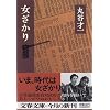 女ざかり (文春文庫)