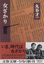 女ざかり (文春文庫)