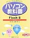 アニメーションを作ろう!パソコン教科書Flash8