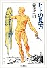 ヒトの見方 (ちくま文庫)