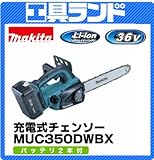 マキタ 36V ガイドバー長さ350mm 充電式チェンソーMUC350DWBX バッテリー2.2Ah 2本・充電器付