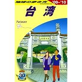 D10 地球の歩き方 台湾 2009~2010