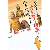 タイでオモロイ坊主になってもうた