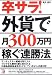 卒サラ!外貨で月300万円稼ぐ連勝法 (アスカビジネス)