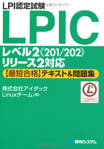 LPI認定試験LPICレベル2“201/202”リリース2対応「最短合格」テキスト&問題集