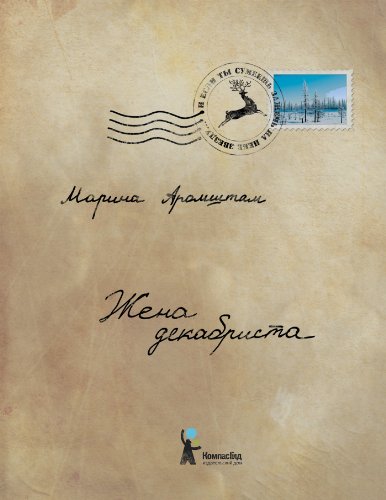 Жена декабриста (Russian Edition)