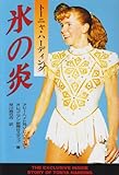 氷の炎―トーニャ・ハーディング-