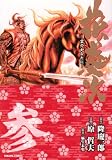 花の慶次 第3巻 (トクマコミックス)
