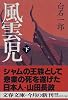 風雲児〈下〉 (文春文庫)