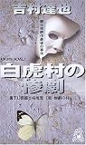 白虎村の惨劇 (トクマ・ノベルズ)