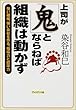 上司が「鬼」とならねば組織は動かず ― 強い組織、強い会社を作る、指導力と統率力