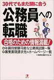 30代でもまだ間に合う公務員への転職―合格のための情報満載!
