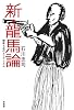 新・龍馬論 ~維新と近代とリアリズム