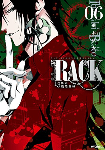 RACK—13係の残酷器械— 6<RACK—13係の残酷器械—>