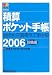 積算ポケット手帳〈2006〉設備編――給排水・空調・電気工事全般