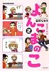 よんこまのこ（２） (すくパラセレクション)