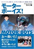 モーターボーイズ!