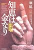 知恵は金なり―これから5年を勝ち抜くための経営学教科書
