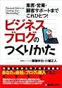ビジネスブログのつくりかた 集客・営業・顧客サポートまでこれひとつ!